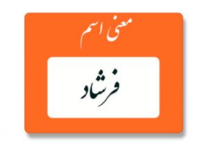 معنی اسم فرشاد