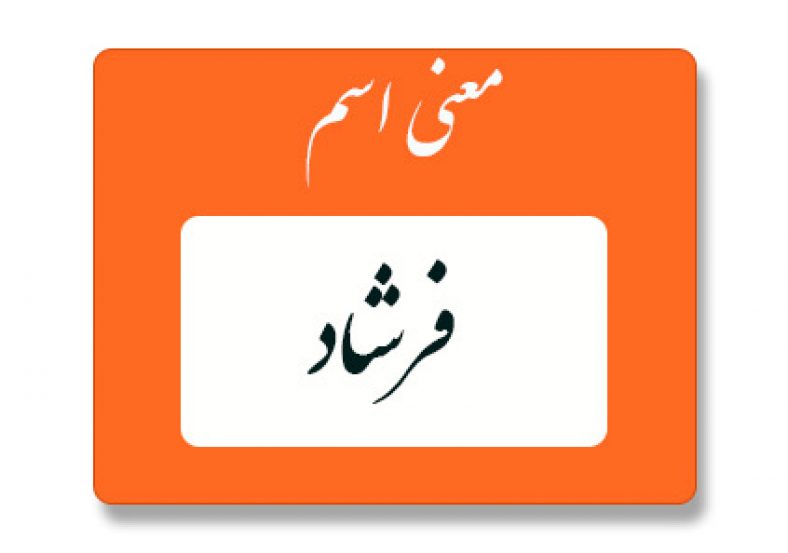 معنی اسم فرشاد