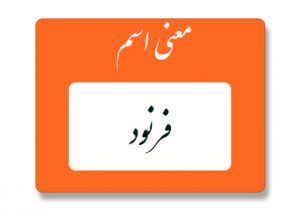 معنی اسم فرنود