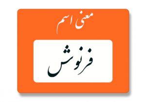 معنی اسم فرنوش