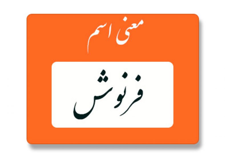 معنی اسم فرنوش