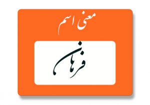 معنی اسم فرهان