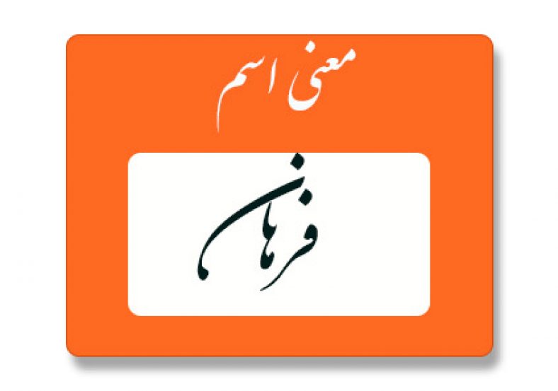 معنی اسم فرهان
