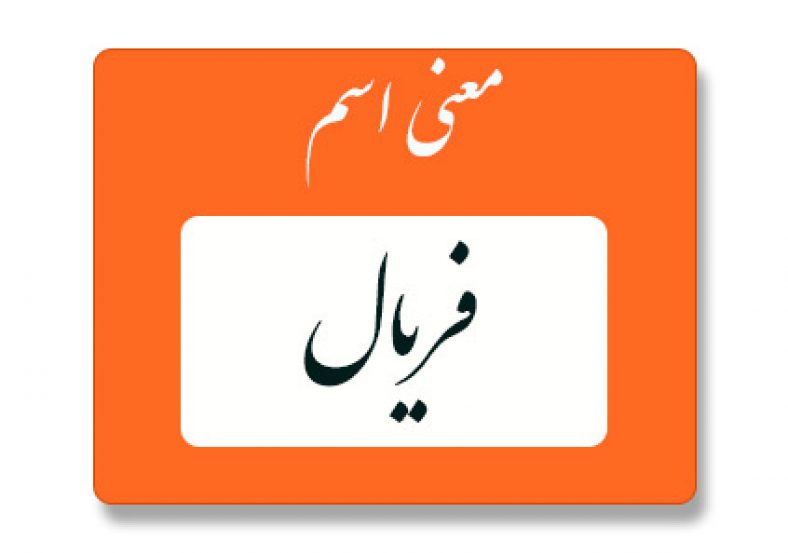 معنی اسم فریال