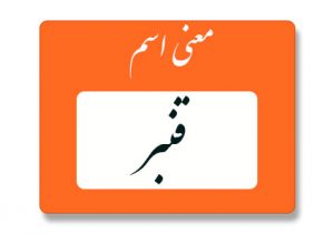 معنی اسم قنبر