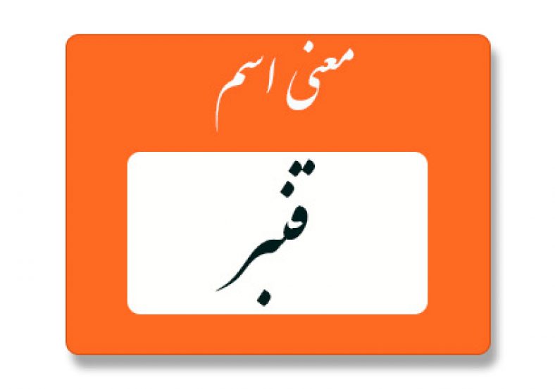 معنی اسم قنبر