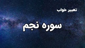 تعبیر خواب سوره نجم