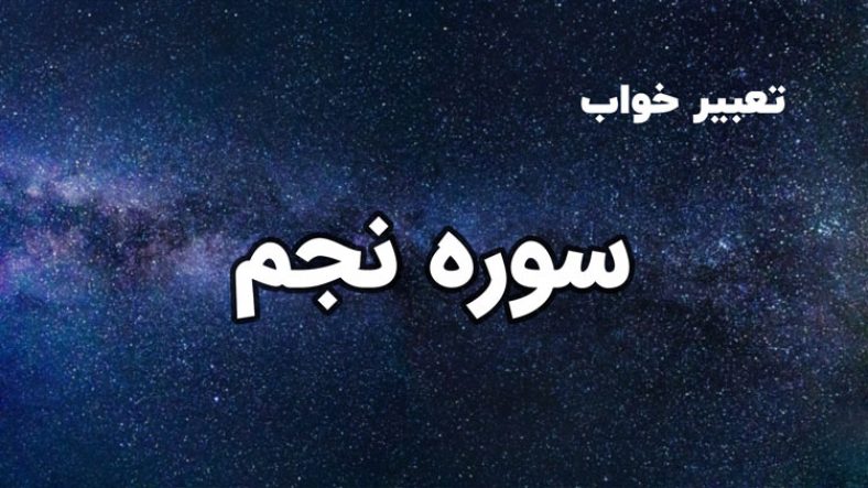 تعبیر خواب سوره نجم