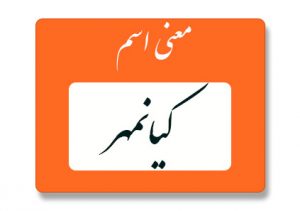 معنی اسم کیانمهر