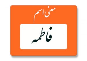 معنی اسم فاطمه