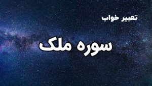 تعبیر خواب سوره ملک