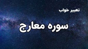 تعبیر خواب سوره معارج