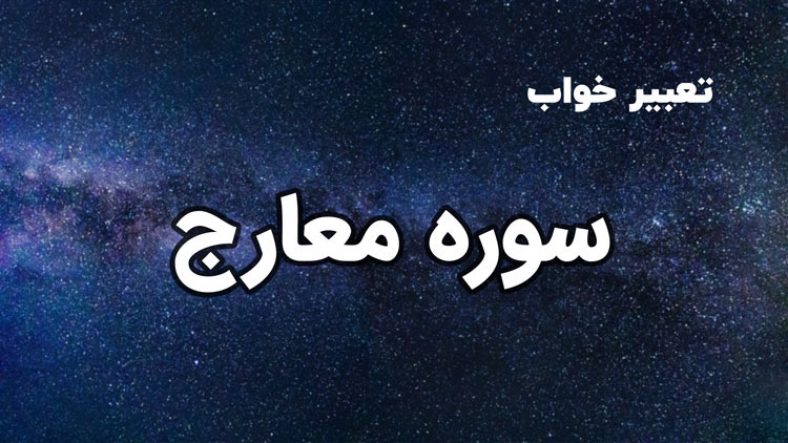 تعبیر خواب سوره معارج