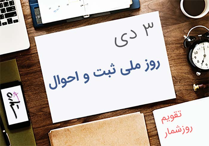 ۳ دی؛ روز ملی ثبت احوال - ستاره