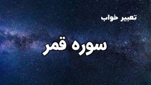 تعبیر خواب سوره قمر