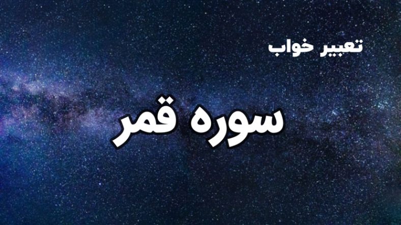 تعبیر خواب سوره قمر