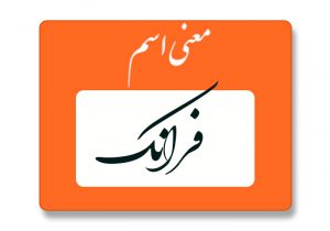 معنی اسم فرانک