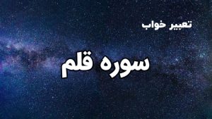 تعبیر خواب سوره قلم