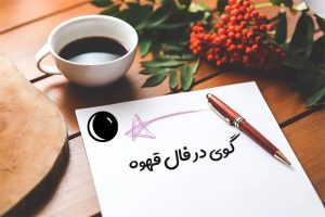 گوی در فال قهوه