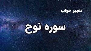 تعبیر خواب سوره نوح