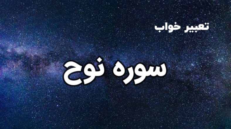 تعبیر خواب سوره نوح