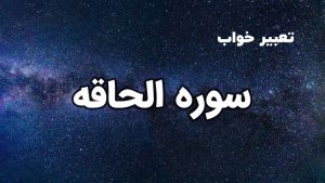 تعبیر خواب سوره الحاقه