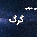 تعبیر خواب گرگ