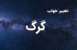 تعبیر خواب گرگ