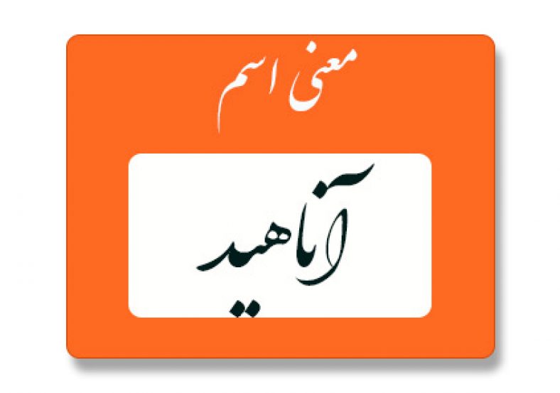 معنی اسم آناهید