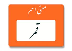 معنی اسم قمر
