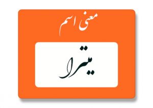 معنی اسم میترا