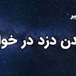 دیدن دزد در خواب
