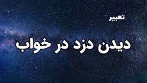 دیدن دزد در خواب