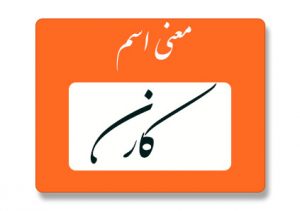 معنی اسم کارن