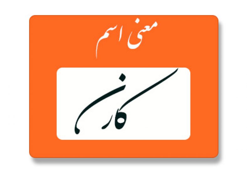 معنی اسم کارن