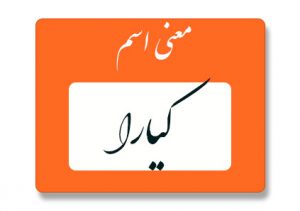 معنی اسم کیارا