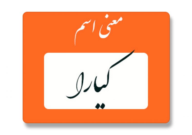 معنی اسم کیارا