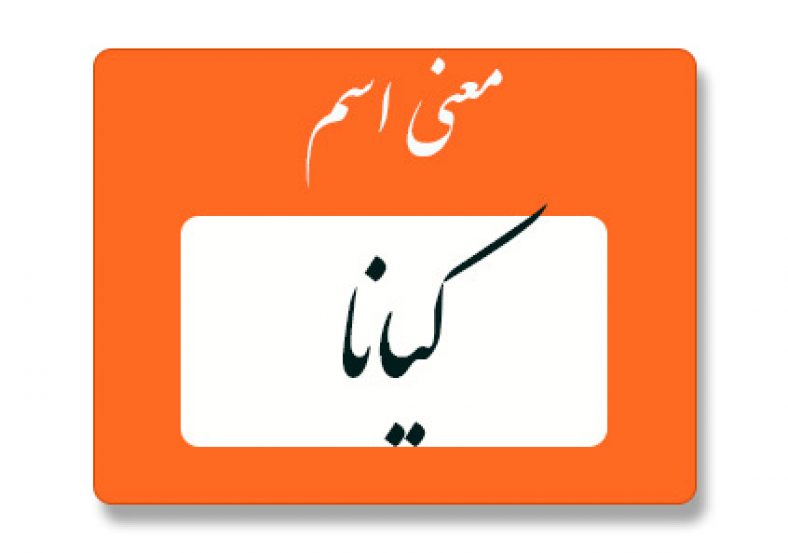 معنی اسم کیانا