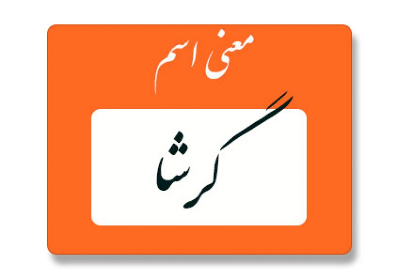معنی اسم گرشا