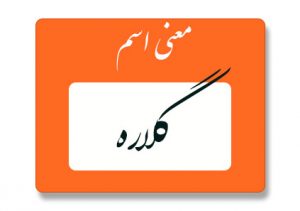 معنی اسم گلاره
