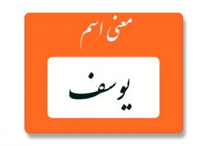 معنی اسم یوسف