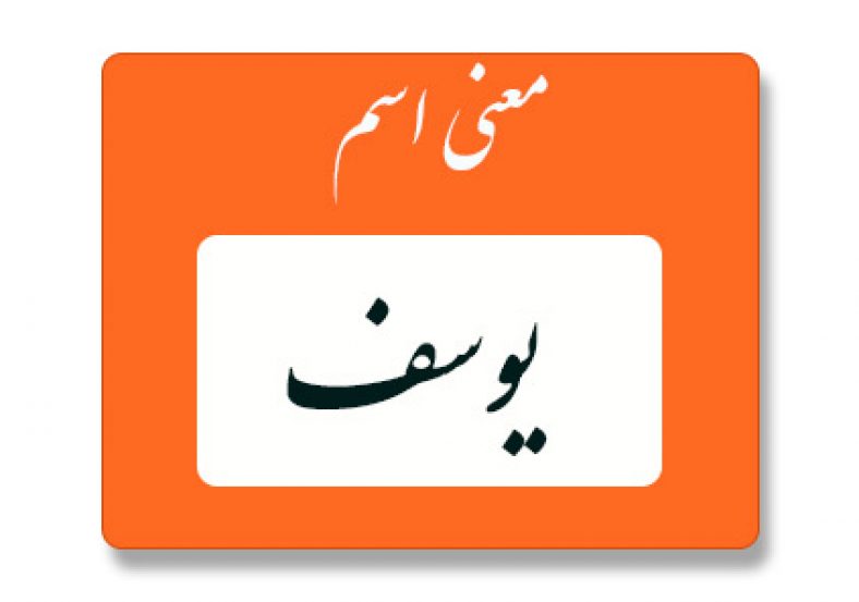 معنی اسم یوسف