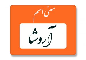 معنی اسم آروشا