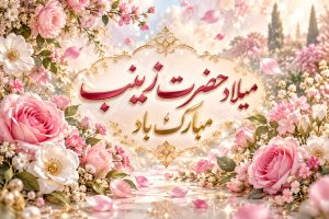 گلچین اشعار تولد حضرت زینب 1405