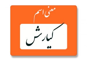 معنی اسم کیارش