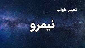 تعبیر خواب نیمرو