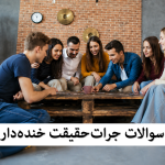 سوالات جرات حقیقت خنده دار