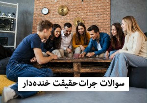 سوالات جرات حقیقت خنده دار