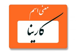 معنی اسم کارینا