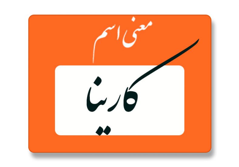معنی اسم کارینا